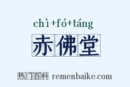 赤佛堂是什么意思的图片